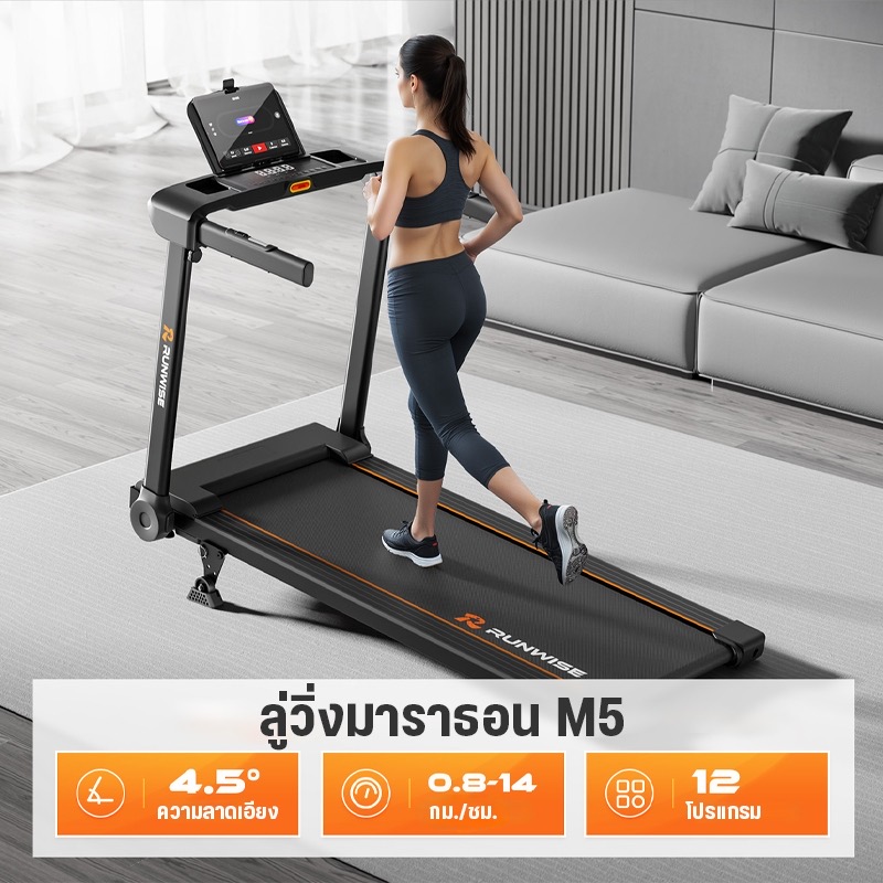 รีวิว RUNWISE M5 — ลู่วิ่งพับได้ 14 กม./ชม. รองรับ 120 กก. ดีไหม?